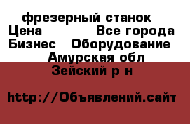 Maho MH400p фрезерный станок › Цена ­ 1 000 - Все города Бизнес » Оборудование   . Амурская обл.,Зейский р-н